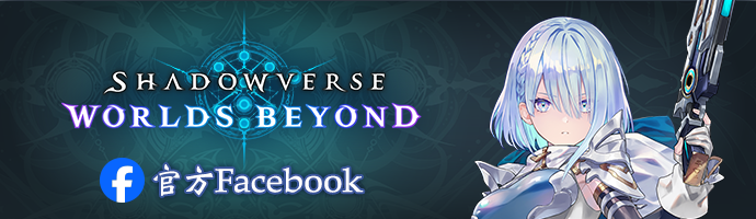 Shadowverse: Worlds Beyond 官方Facebook