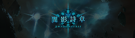 闇影詩章 Shadowverse